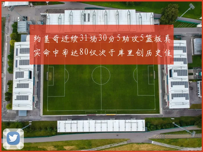约基奇连续31场30分5助攻5篮板真实命中率达80仅次于库里创历史佳绩