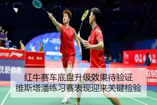 红牛赛车底盘升级效果待验证 维斯塔潘练习赛表现迎来关键检验